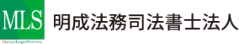 明成法務司法書士法人